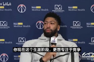 浓眉：我和杨理论上能改变局面，但奇才常年输球想一下子争冠太难